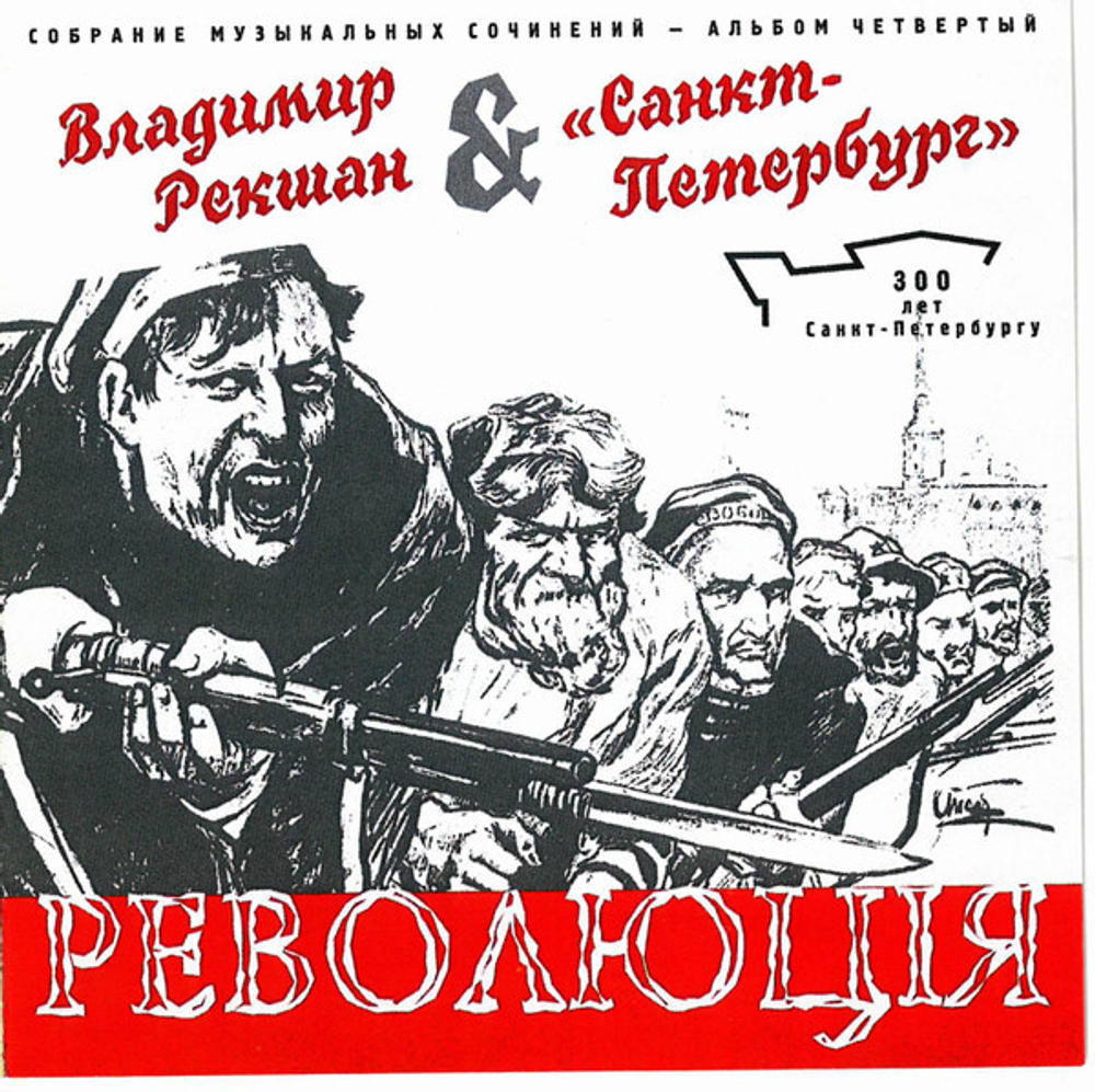 CD: Владимир Рекшан & «Санкт-Петербург» — «Революцiя» (2003)