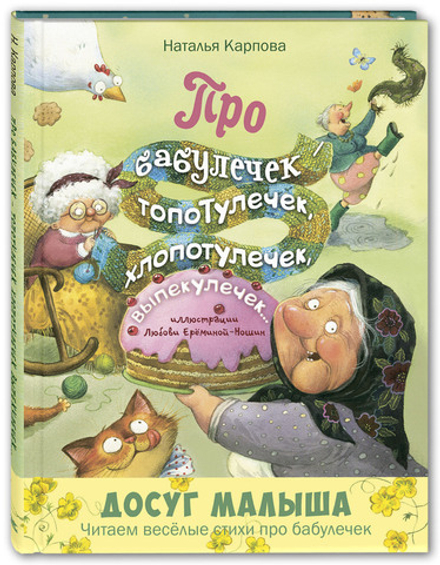 Про бабулечек топотулечек, хлопотулечек, выпекулечек
