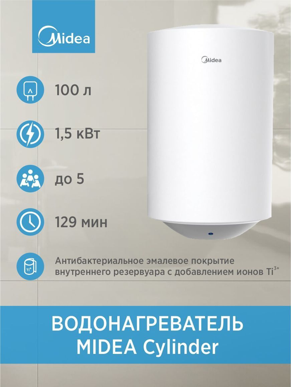 Водонагреватель 100 л. электрический накопительный MIDEA Cylinder 100
