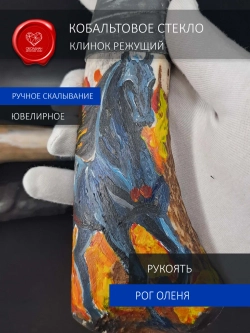 Кобальтовый клинок с рукоятью из рога оленя 31 см