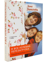 Я все успеваю. Перезагрузка