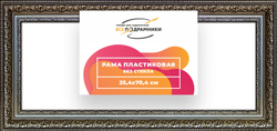Рама 25x70 для картин и фотографий