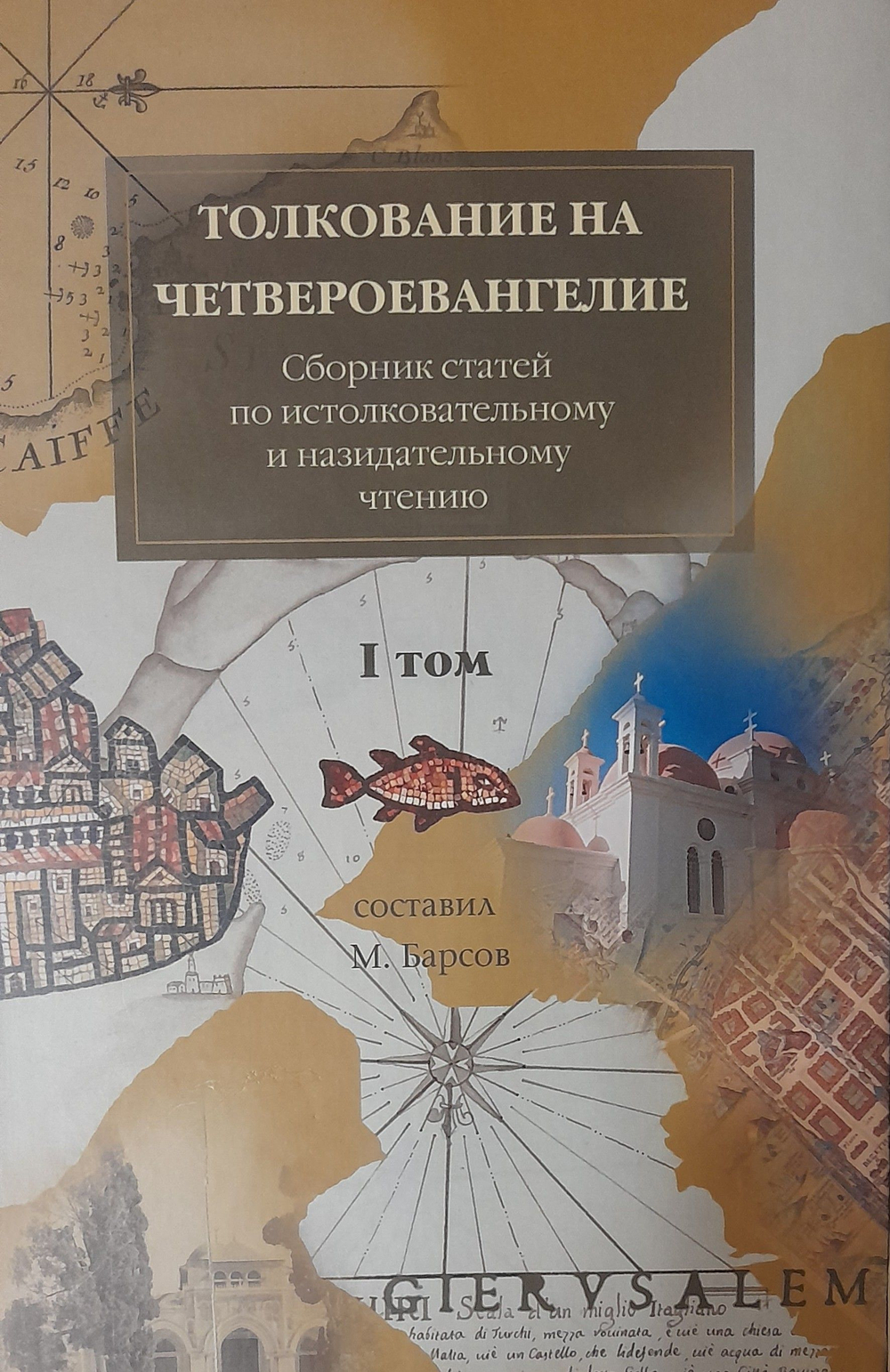 Толкование на Четвероевангелие. Деяния святых апостолов. Апокалипсис. Сборник статей по истолковательному и назидательному чтению в 4-х тт. Барсов Матвей Васильевич