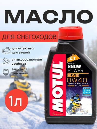Масло Snowpower 4T 0W40 (1л)