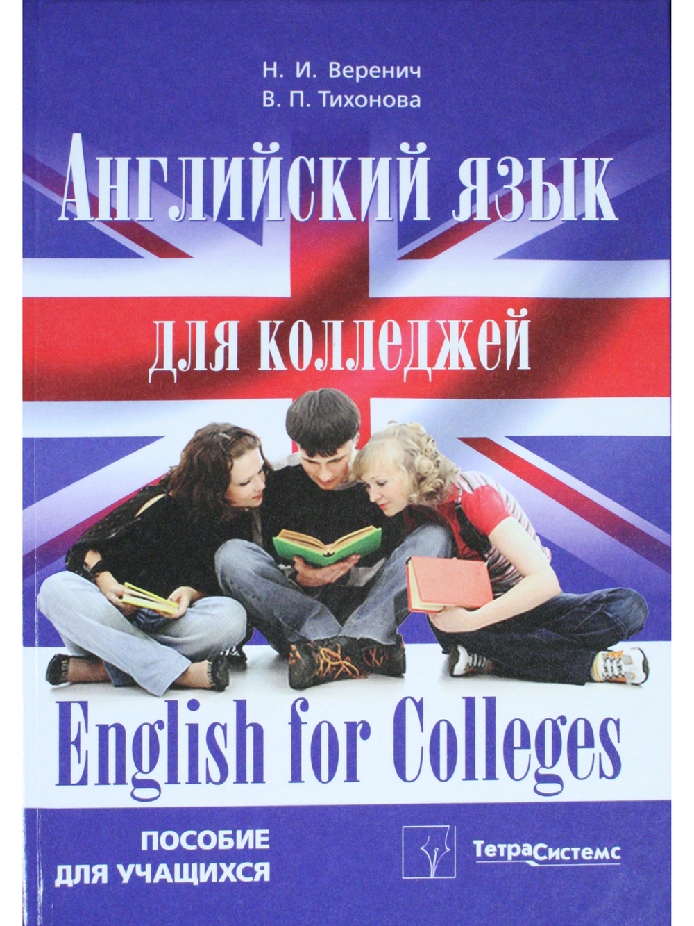 Английский язык для колледжей