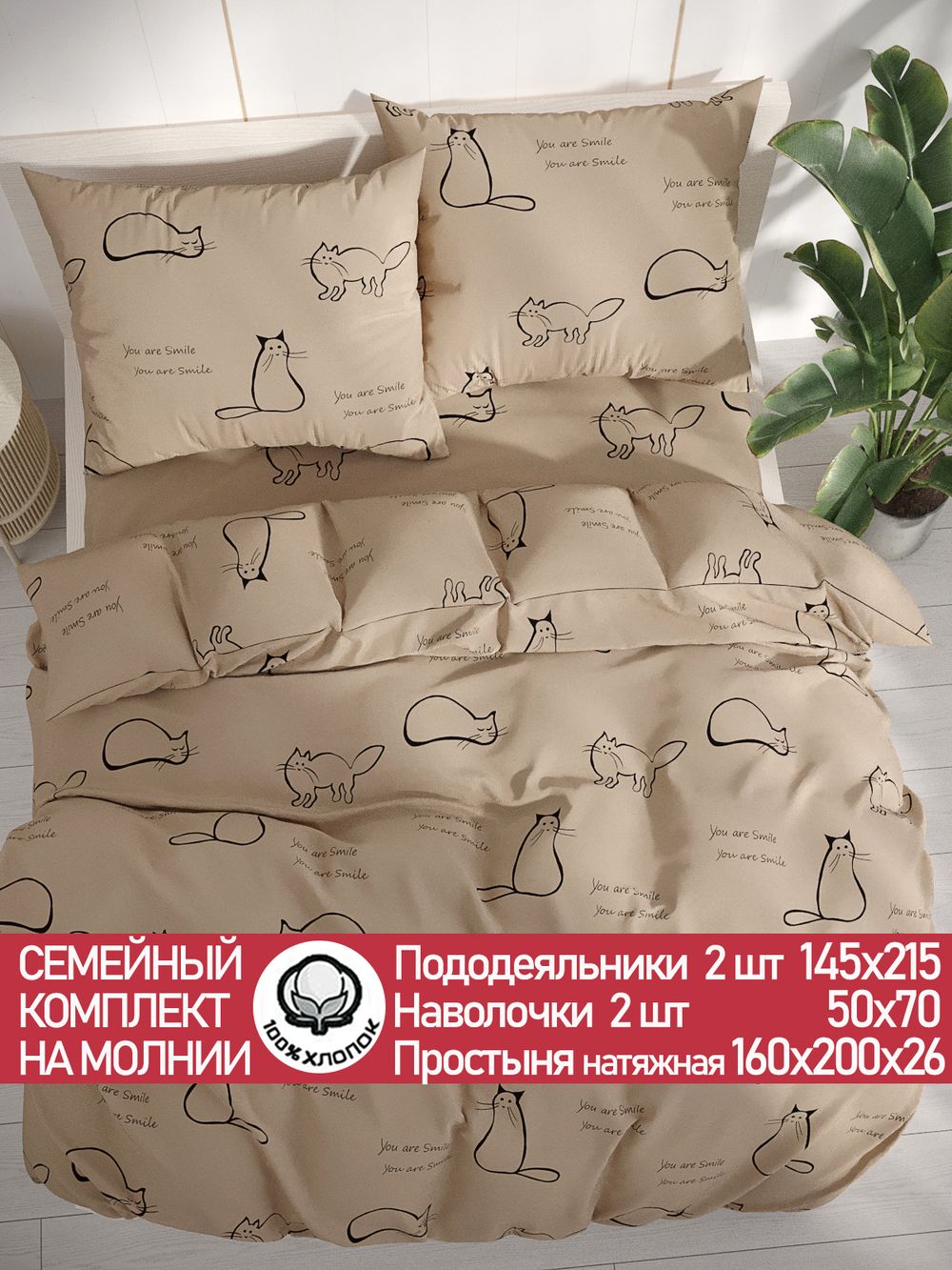 Постельное белье перкаль Сказка "Котики (беж)" семейное Наволочка 50х70 см 2 шт Простынь на резинке 160x200 см Пододеяльник 145x215 см 2шт