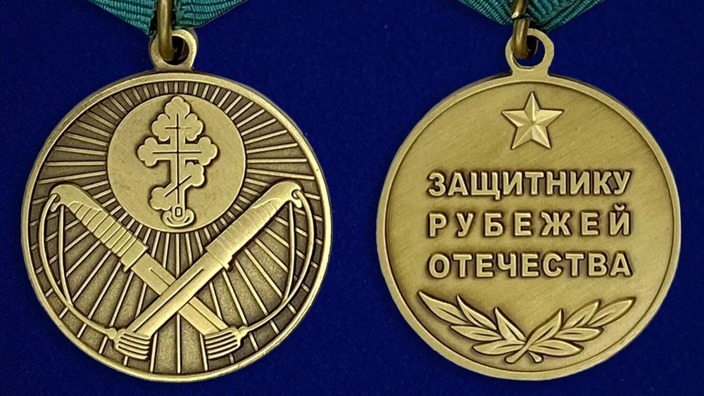 Медаль "Защитник рубежей Отечества" в бархатистом наградном футляре №268(218)