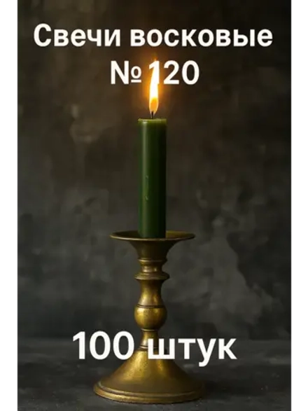Свечи восковые зеленые №120 100 шт. 16 см.