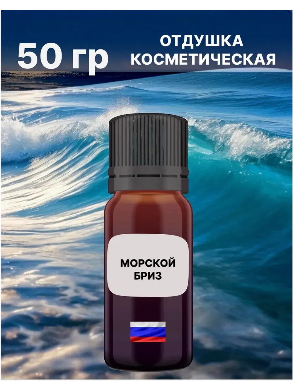 Отдушка Морской бриз 50 гр