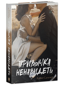 Привычка ненавидеть (с автографом)