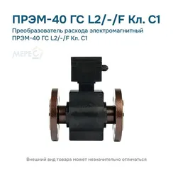 Преобразователь расхода электромагнитный ПРЭМ-40 ГС L2/-/F Кл. C1