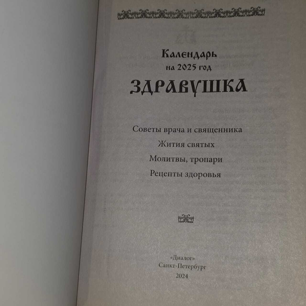 Календарь на 2025 год. Здравушка. Настольный.
