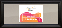 Рамка 25x65 для постера и фотографий