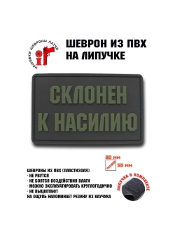 Шеврон на липучке Склонен к насилию