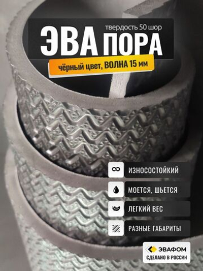 ЭВАпора / черный цвет 15 мм ВОЛНА