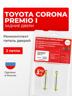 Ремкомплект (втулки) петель задних дверей Toyota Corona Premio (I) [Кузов: T210, AT210, ST210, AT21#, CT21#, ST21#] (2 петли, RPD9-2) 1996-2001