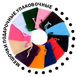 Мешочки подарочные для упаковки