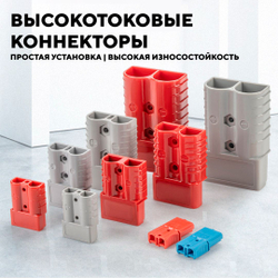 Разъем Андерсона силовой высокотоковый 175A
