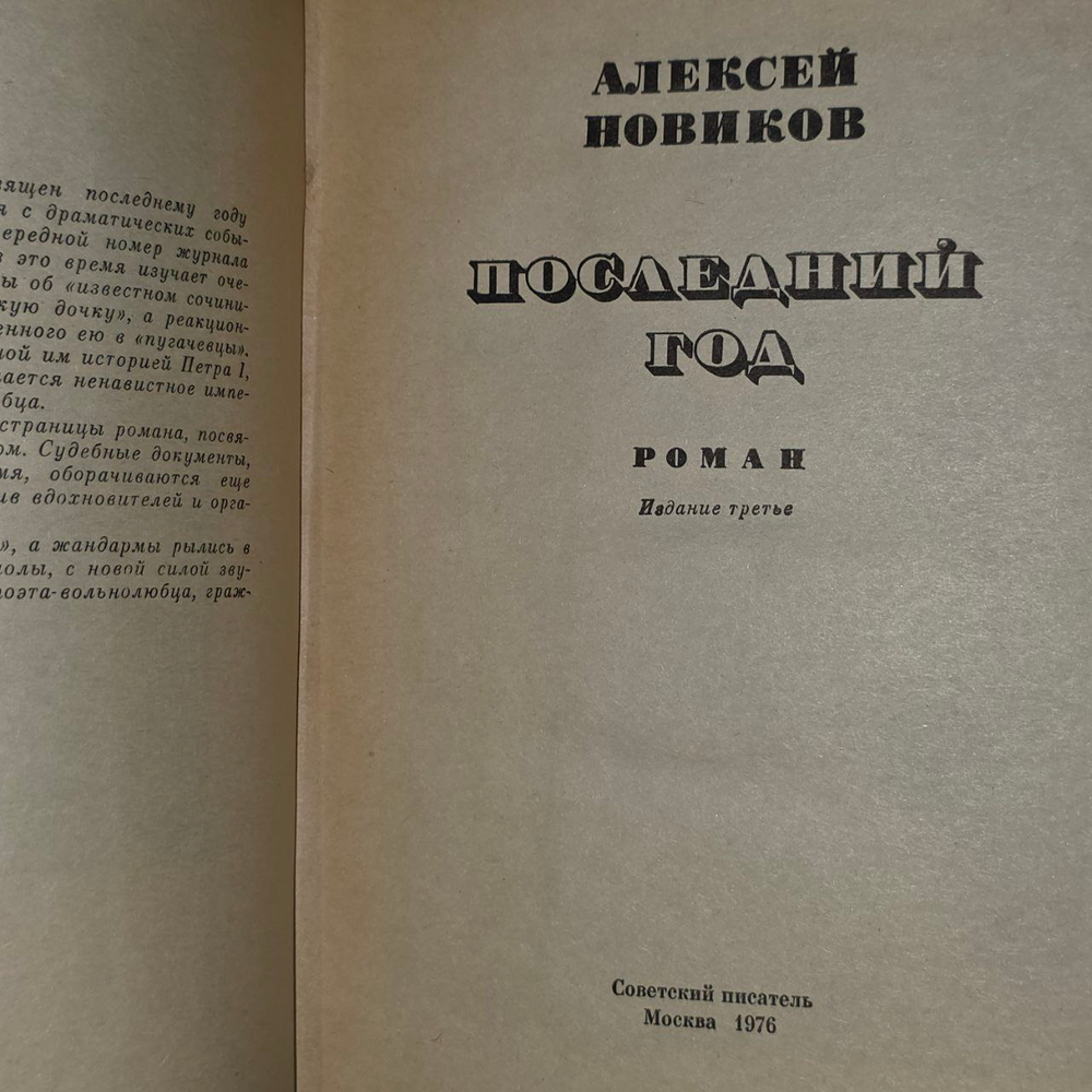 Последний год. Новиков Алексей Никандрович. 1976