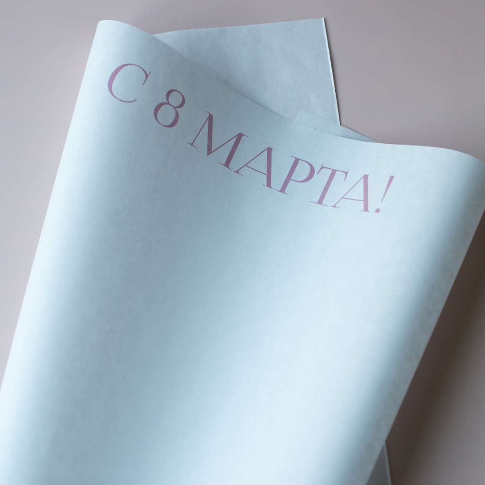 Бум-43 бумага (45х64 см) С 8 Марта! (цена за упаковку 20 листов)