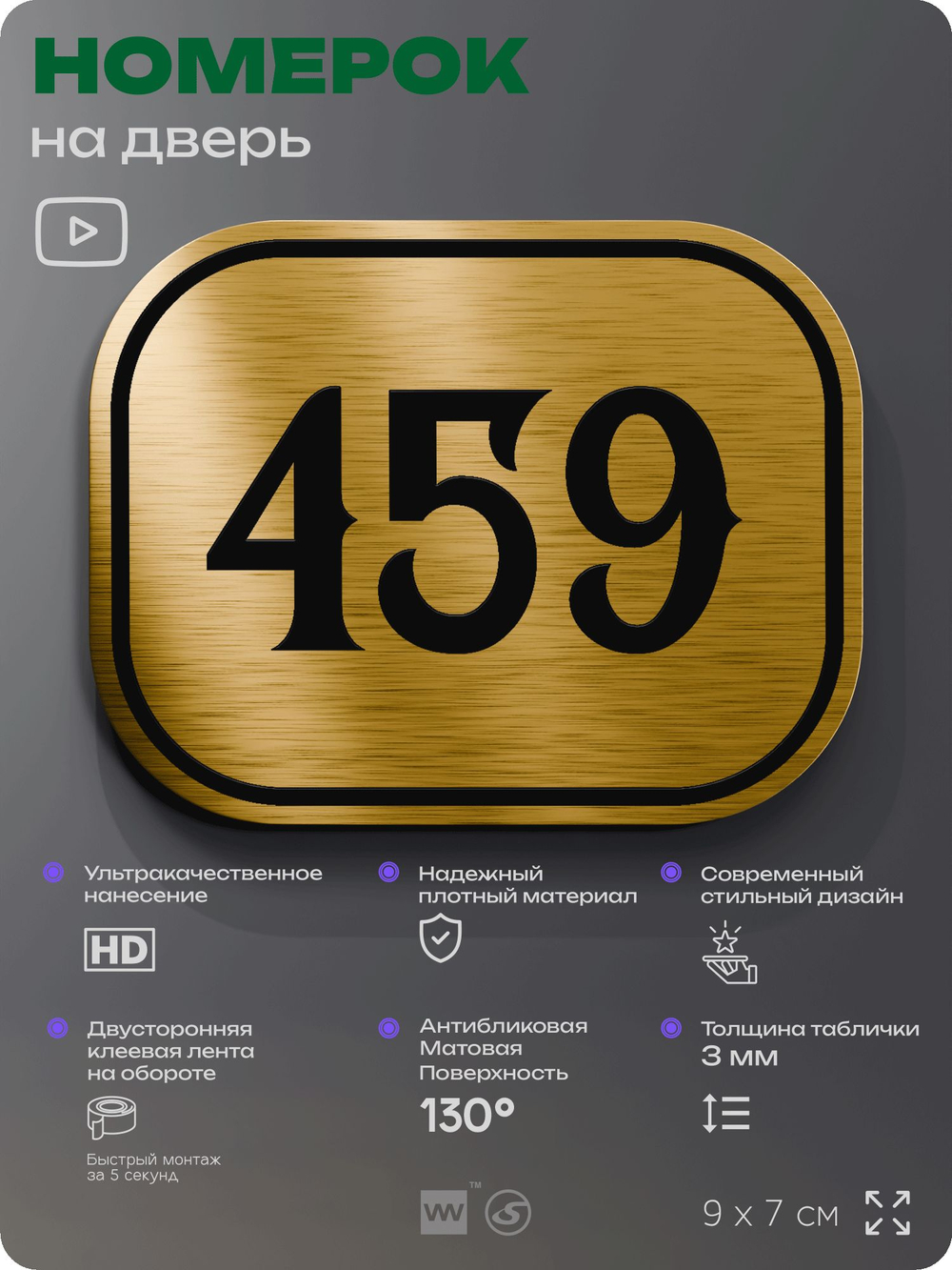 Номерок на дверь квартиры 459, для кабинета, офиса, шильдик 9 х 7 см, золотистый, Айдентика Технолоджи