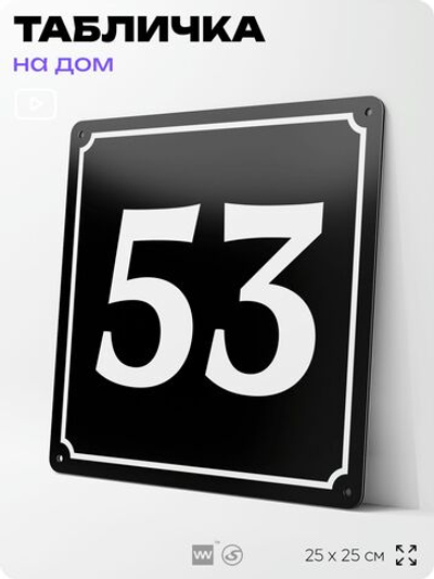 Адресная табличка с номером дома 53, на фасад и забор, черная, 25х25 см, Айдентика Технолоджи