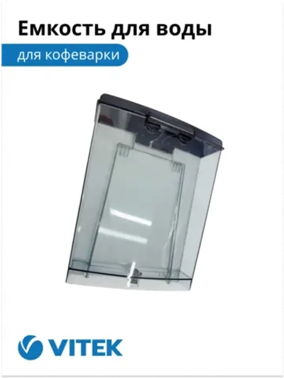 Емкость для воды Кофеварка Vitek VT-1514/1517 2051373