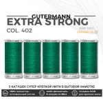 Нитки суперкрепкие Gutermann Extra Strong M782 №40 (100 метров), 5 кат. | 402 изумрудно-зеленый