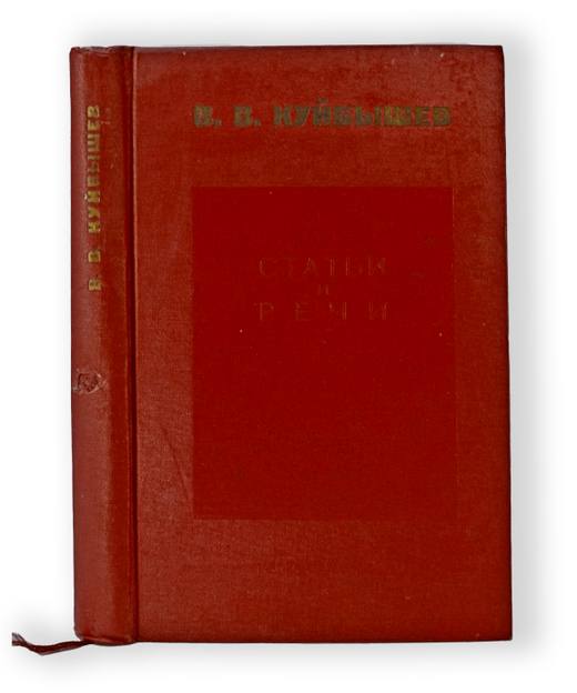 Куйбышев В.В. Статьи и речи: 1930-1935. М., Партиздат, 1935 г.