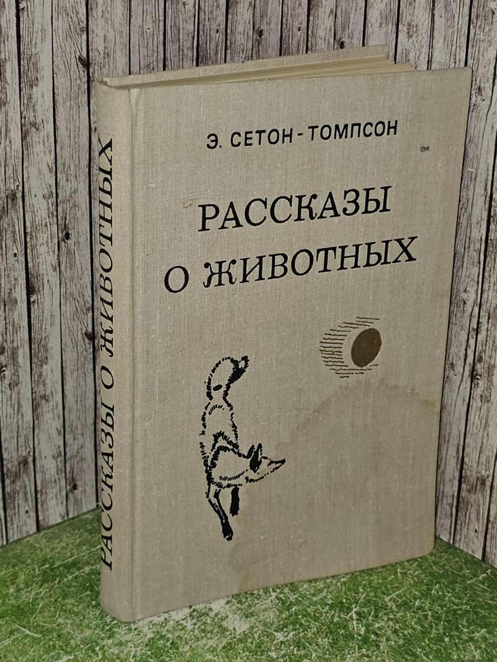 Рассказы о животных. Сетон-Томпсон Эрнест
