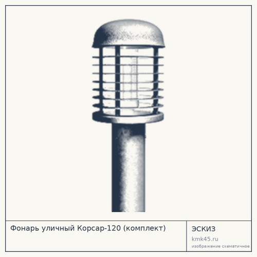 Фонарь уличный Корсар-120 (комплект)