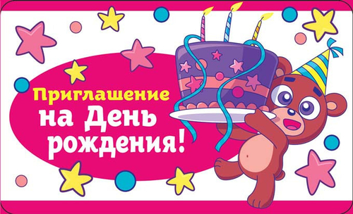 Открытка-приглашение на День рождения! (ПМ-12504)