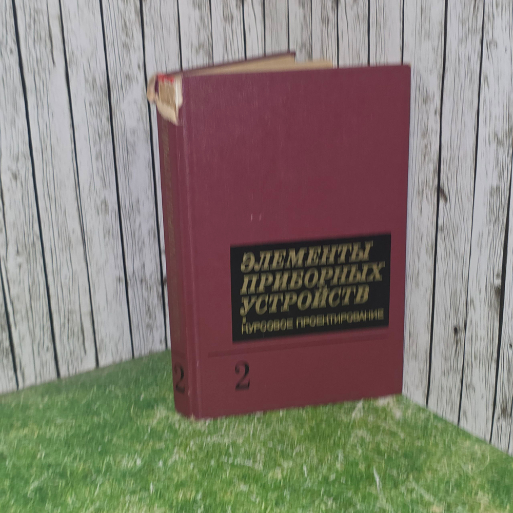 Книга "Элементы приборных устройств - курсовое проектирование" Книга 2