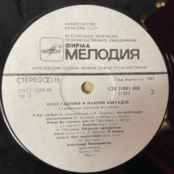 Винтажная виниловая пластинка LP Нуну Габуния и Нанули Абесадзе Старинные Русские Романсы (СССР 1982)