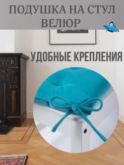 Подушка на стул Бирюза 40х40 поролон квадрат