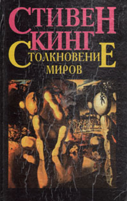 Столкновение миров Кинг Стивен