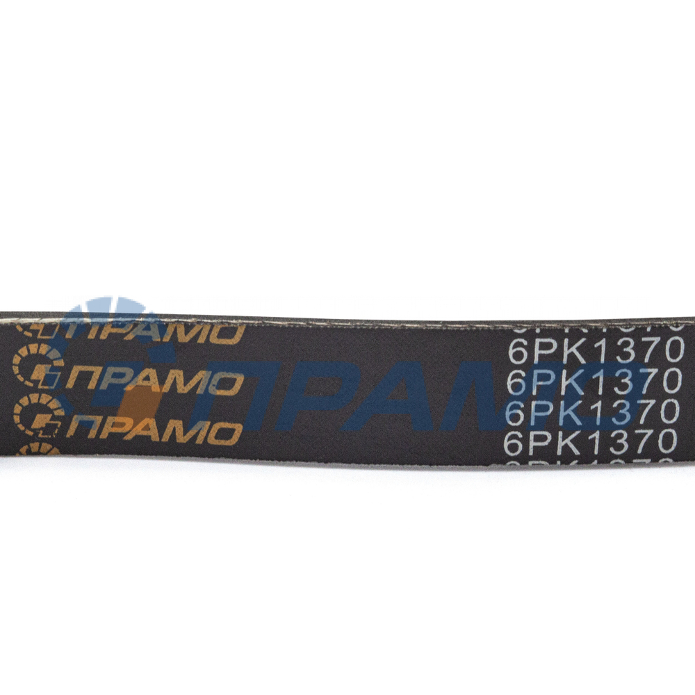 6PK1370 (ПРАМО) Ремень генератора для ЗМЗ-406 с ГУР