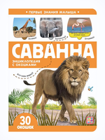 Энциклопендия с окошками Первые знания малыша "Саванна" (Malamalama)