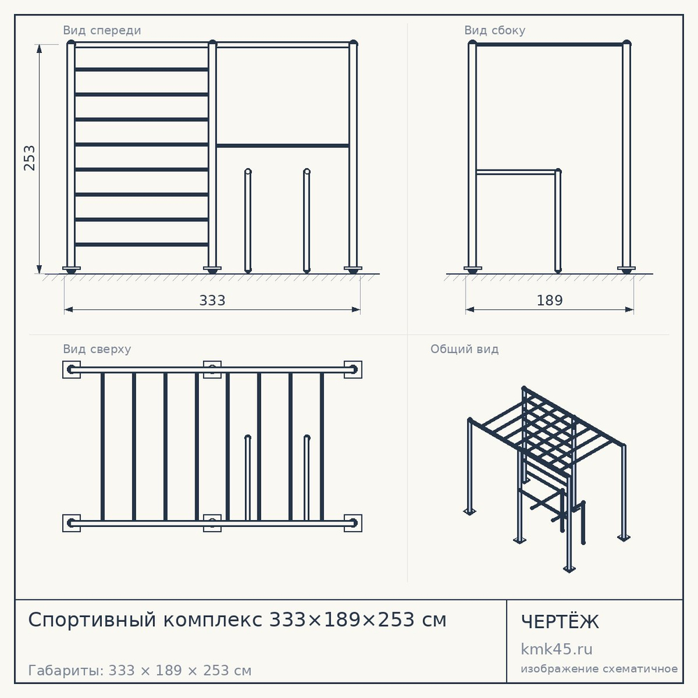 Чертёж: Спортивный комплекс 333×189×253 см