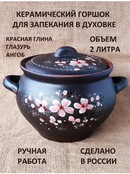Горшок для духовки Сакура 2л