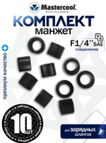 Комплект манжет для зарядных шлангов F1/4" SAE Mastercool (США)