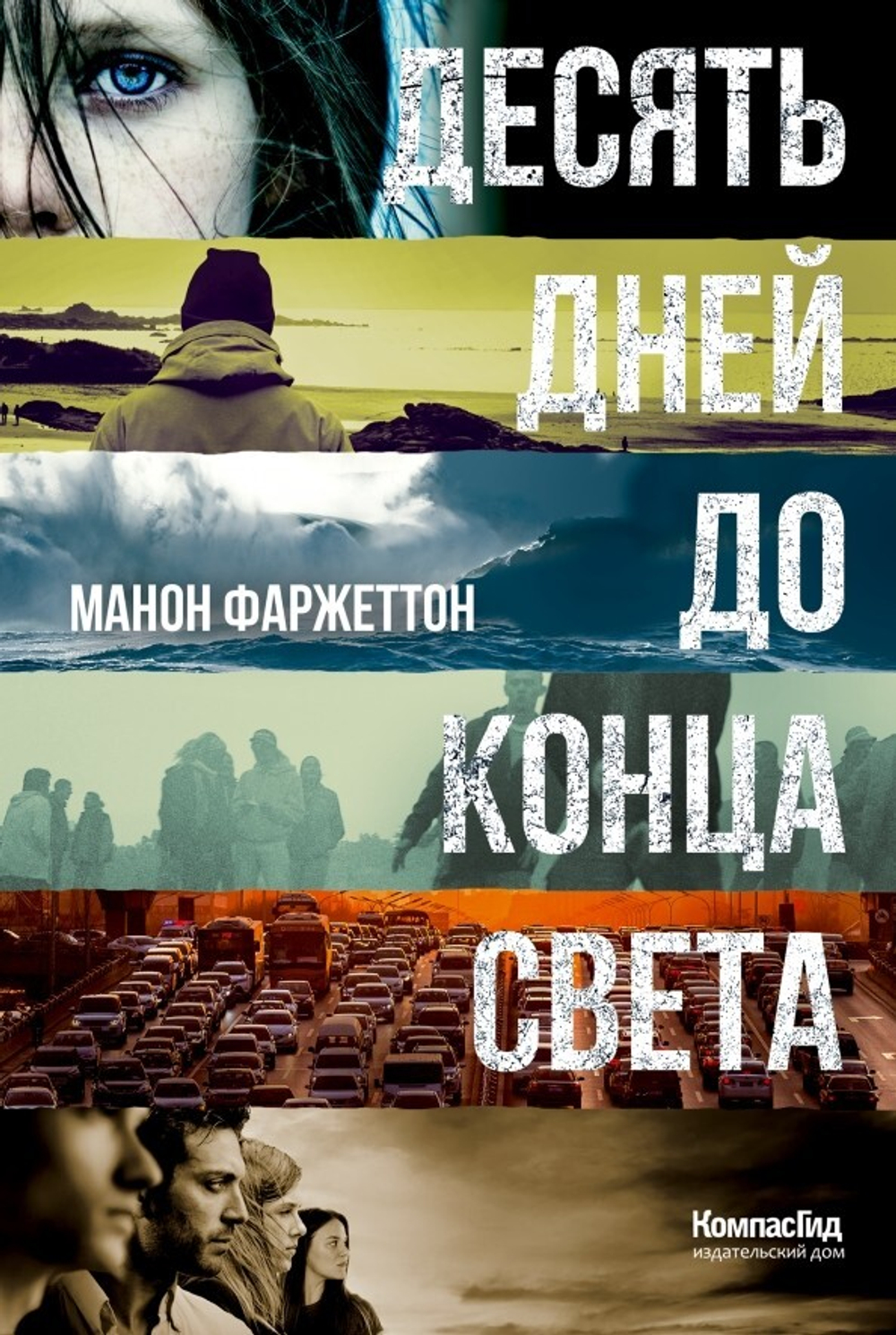 Десять дней до конца света (Тинбук)
