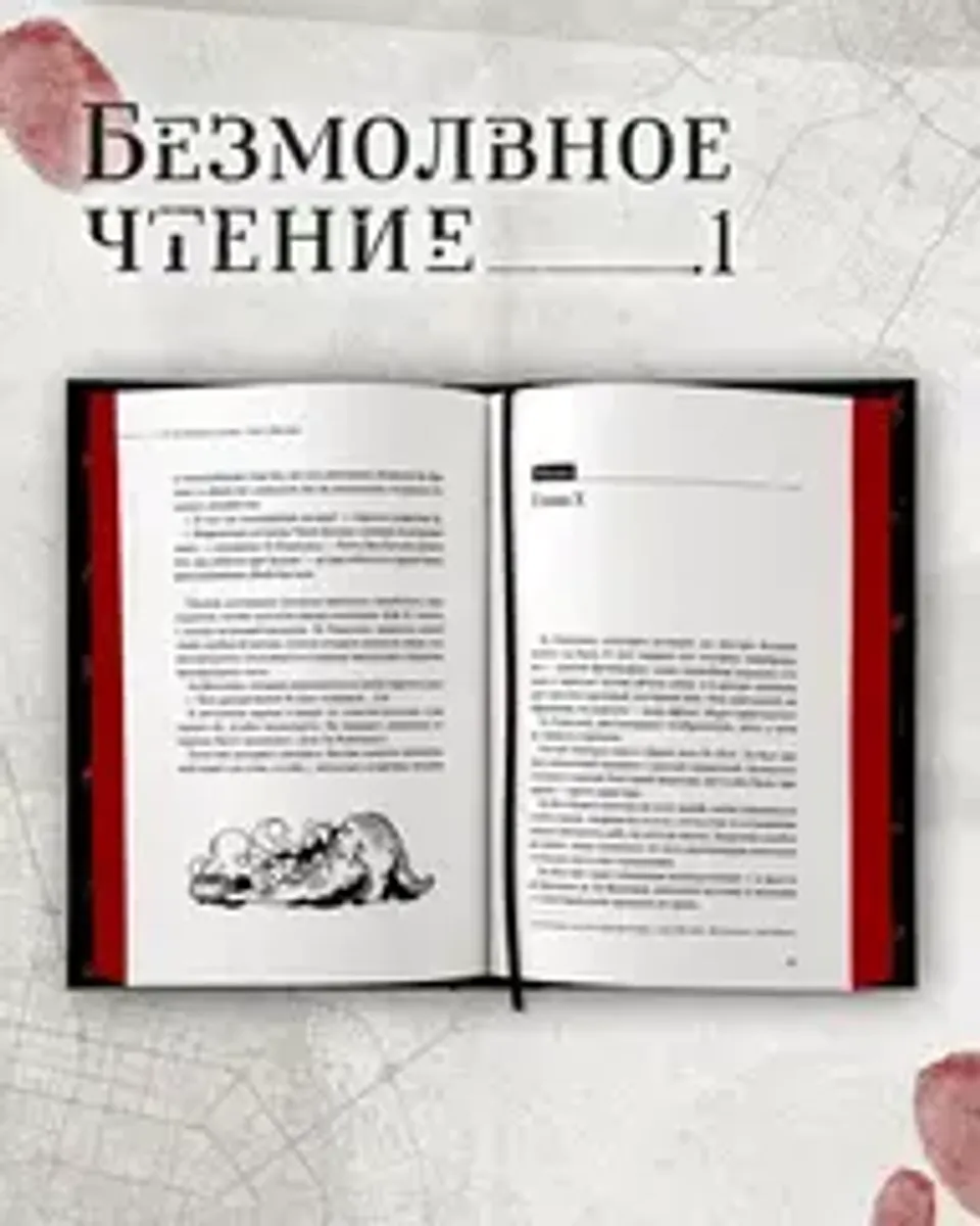 Безмолвное чтение. Том 1. Жюльен (С красным обрезом)