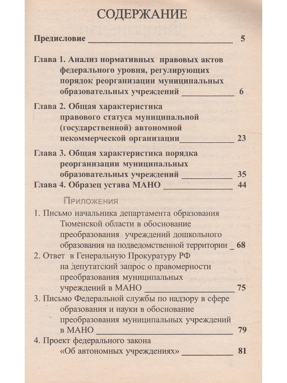 Муниципальные автономные некоммерческие организации в образовании
