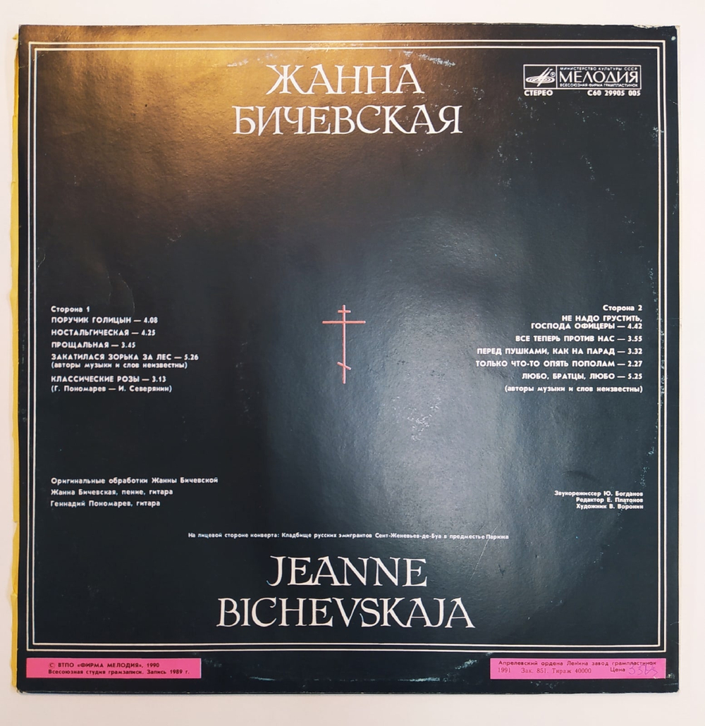 Жанна Бичевская