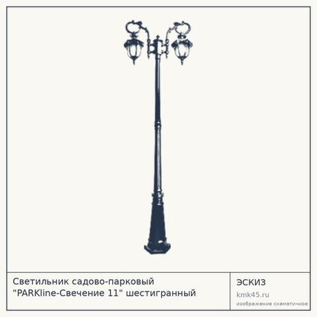 Светильник садово-парковый "PARKline-Свечение 11" шестигранный