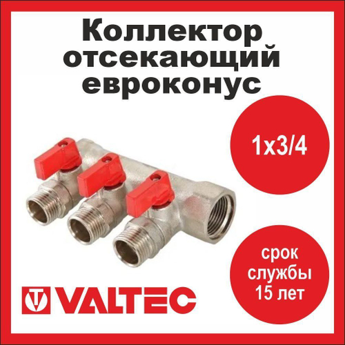 Коллектор отсекающий 3 выхода 1х3/4 евроконус Valtec