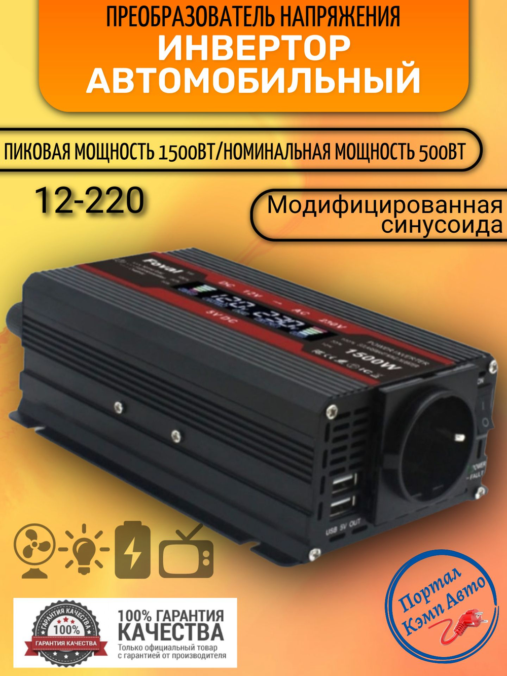 Инвертор 12V-220V 1500W черный с дисплеем Foval