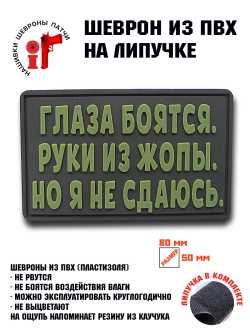 Шеврон Глаза боятся