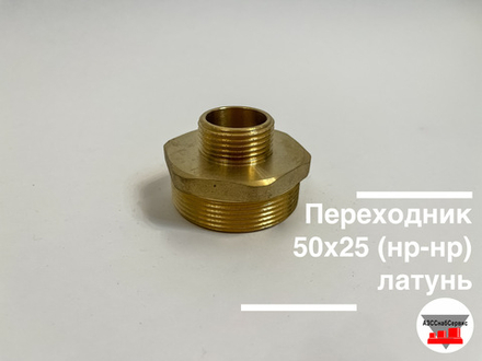 Переходник латунный 50х25 (нр-нр)